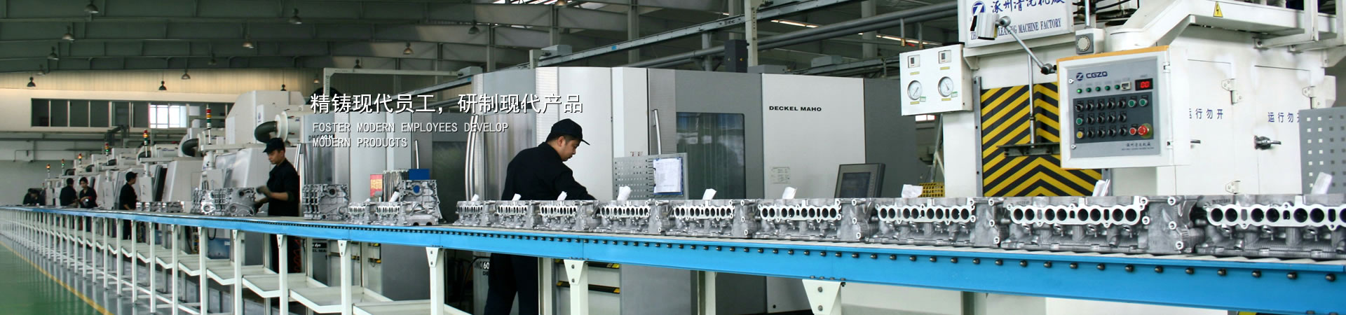 精鑄現(xiàn)代員工，研制現(xiàn)代產(chǎn)品